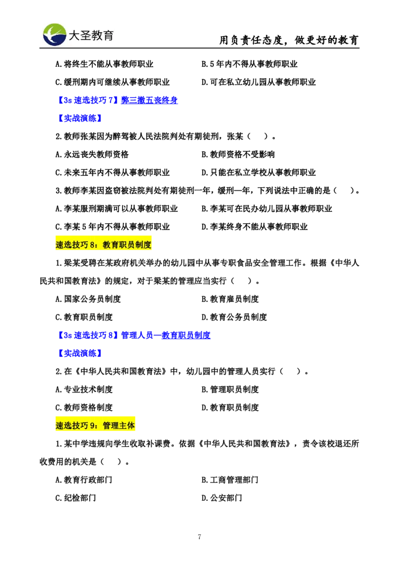 幼儿园综合3s单选速选技巧_4-教培资料-26年最新资料-同步更新_初中高中教资_2025上中学教资笔试_0625上大圣网课（搭配7s+3s蒙题讲解）_00蒙题技巧_幼儿园3s+7s技巧班资料