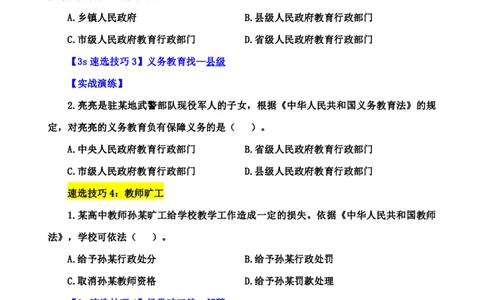 幼儿园综合3s单选速选技巧_4-教培资料-26年最新资料-同步更新_初中高中教资_2025上中学教资笔试_0625上大圣网课（搭配7s+3s蒙题讲解）_00蒙题技巧_幼儿园3s+7s技巧班资料