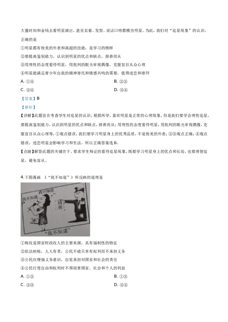 精品解析：2019年四川省泸州市中考道德与法治试题（解析版）_中考真题_7.政治中考真题2015-2024年_地区卷_四川省_四川泸州政治19-21