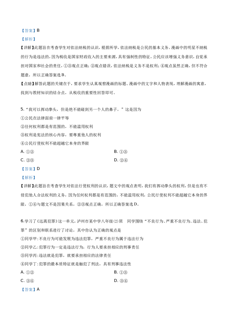 精品解析：2019年四川省泸州市中考道德与法治试题（解析版）_中考真题_7.政治中考真题2015-2024年_地区卷_四川省_四川泸州政治19-21