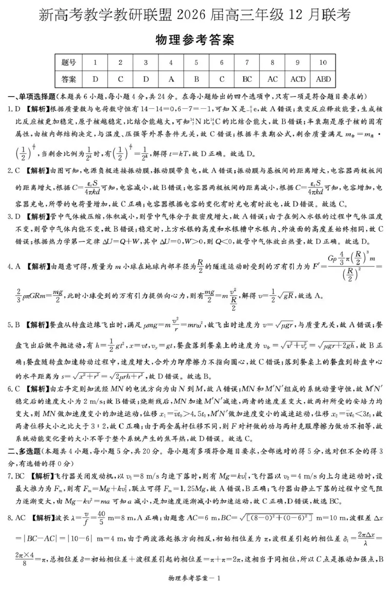 2026届湖南省新高考教学教研联盟高三上学期12月联考物理试卷1新高考教学教研联盟2026届高三年级12月联考-物理答案_2025年12月