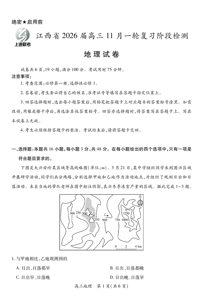 江西省2026届高三11月一轮复习阶段检测地理_251115上进联考&middot;江西省2026届高三11月一轮复习阶段检测（全）