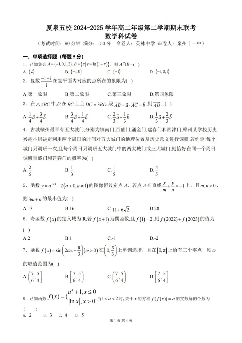 数学-厦泉五校2024-2025学年高二年级第二学期数学学科期末考联考（命题人-英林中学）_2025年7月_250710福建省厦泉五校2024-2025学年高二下学期期末联考
