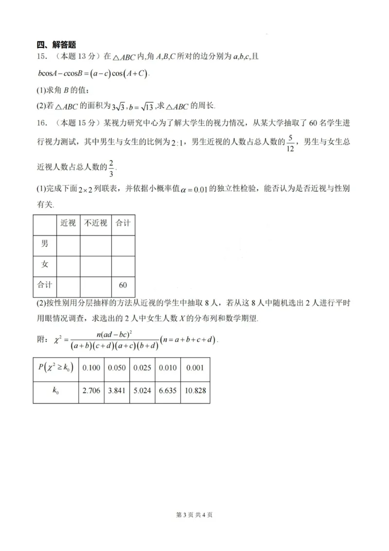 数学-厦泉五校2024-2025学年高二年级第二学期数学学科期末考联考（命题人-英林中学）_2025年7月_250710福建省厦泉五校2024-2025学年高二下学期期末联考