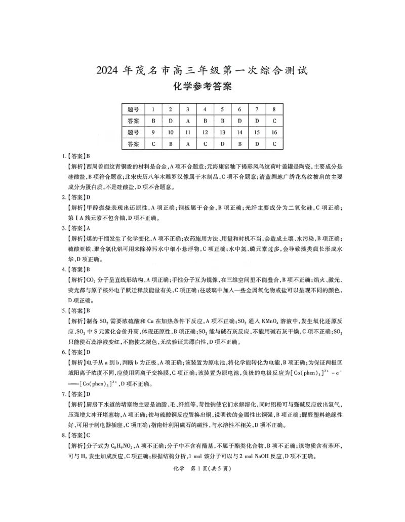 24茂名化学答案_2024届广东省茂名市高三年级第一次综合测试（茂名一模）_广东省茂名市2024届高三年级第一次综合测试（茂名一模）化学
