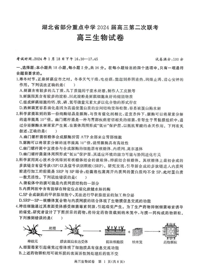 2024届湖北省武汉市（武汉六中）部分重点中学高三第二次联考生物试题_2024年1月_01每日更新_19号_2024届湖北省部分重点中学高三上学期第二次联考
