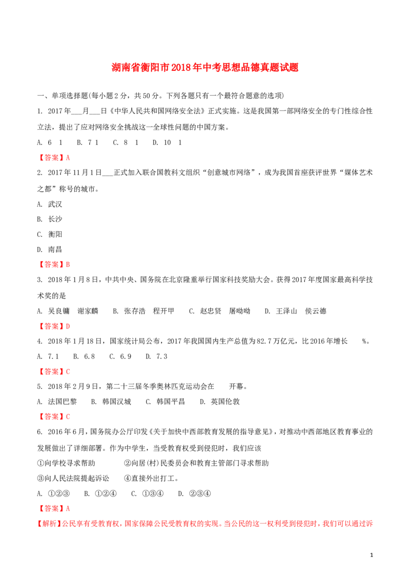 湖南省衡阳市2018年中考思想品德真题试题（含解析）_中考真题_7.政治中考真题2015-2024年_2018年全国中考政治186份