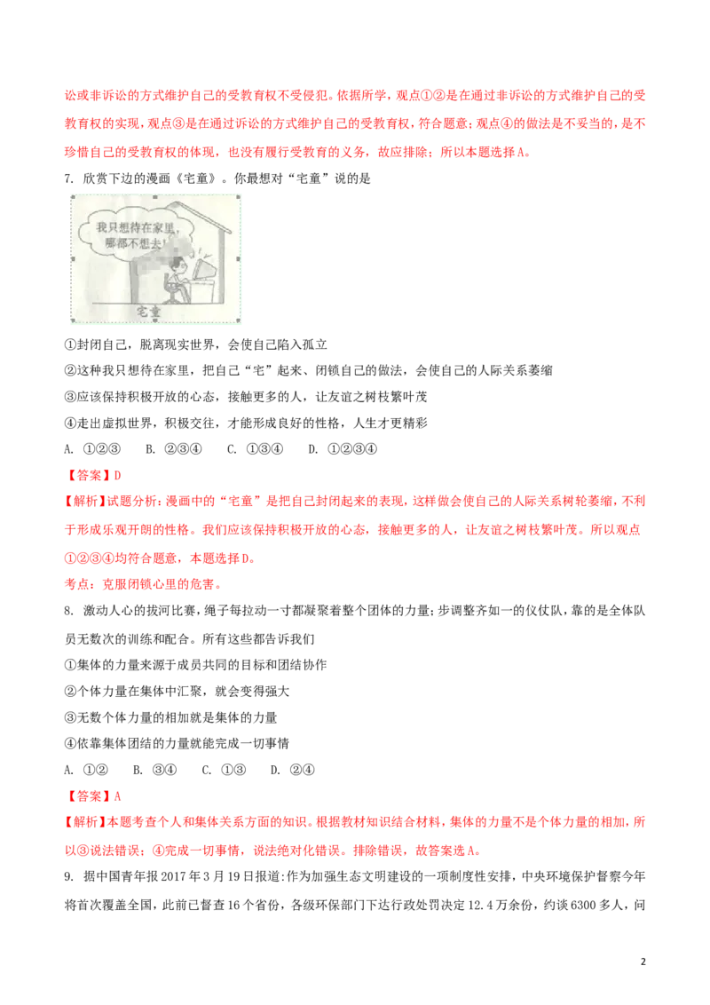 湖南省衡阳市2018年中考思想品德真题试题（含解析）_中考真题_7.政治中考真题2015-2024年_2018年全国中考政治186份