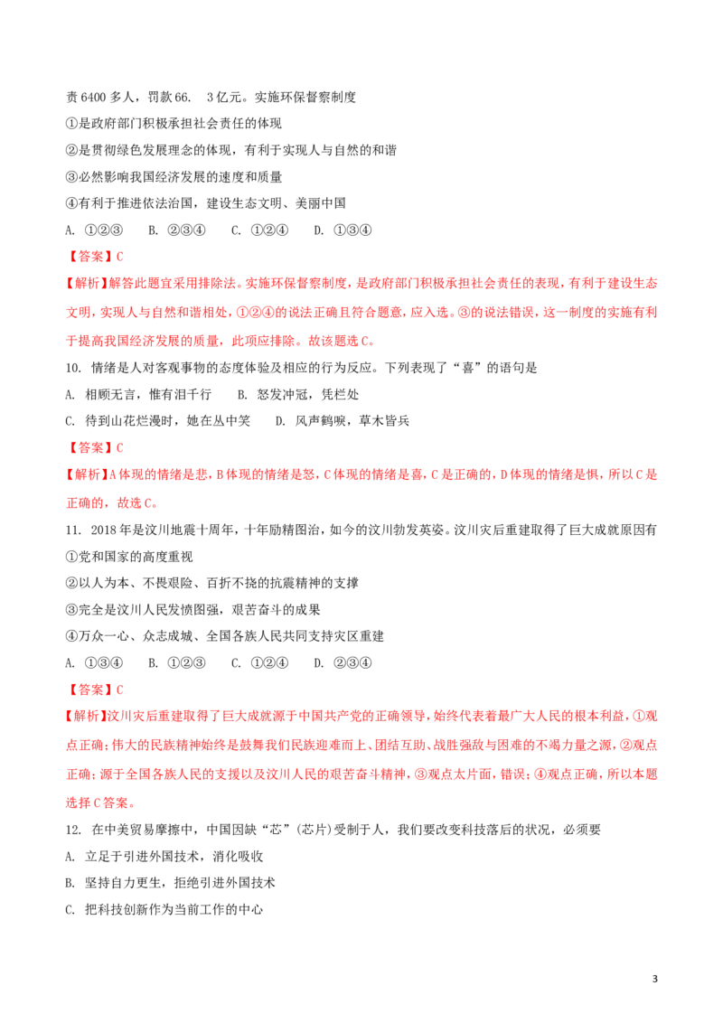 湖南省衡阳市2018年中考思想品德真题试题（含解析）_中考真题_7.政治中考真题2015-2024年_2018年全国中考政治186份