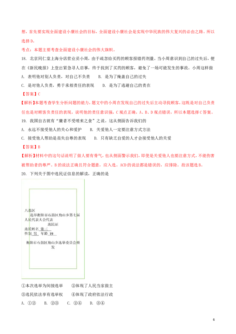 湖南省衡阳市2018年中考思想品德真题试题（含解析）_中考真题_7.政治中考真题2015-2024年_2018年全国中考政治186份