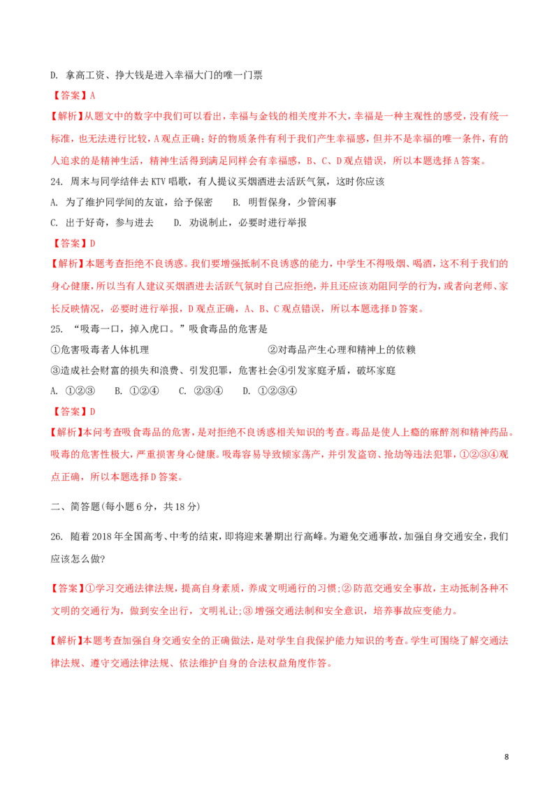 湖南省衡阳市2018年中考思想品德真题试题（含解析）_中考真题_7.政治中考真题2015-2024年_2018年全国中考政治186份