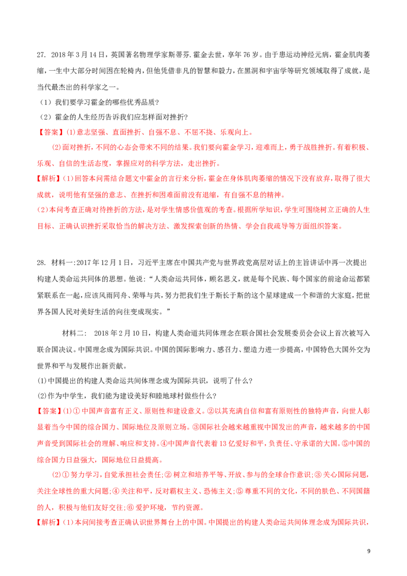 湖南省衡阳市2018年中考思想品德真题试题（含解析）_中考真题_7.政治中考真题2015-2024年_2018年全国中考政治186份