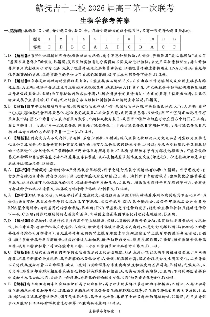 江西省赣抚吉十二校2026届高三上学期第一次联考生物试卷（含答案）_2025年7月_250723江西省赣抚吉十二校2026届高三上学期第一次联考（全科）