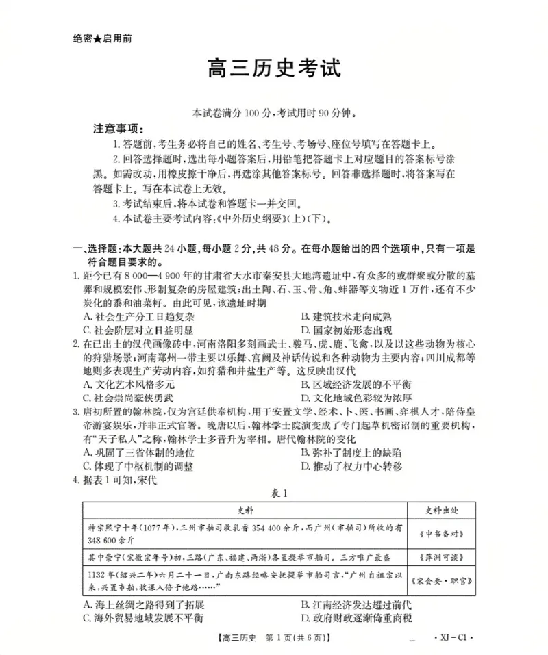 新疆多校2026届高三上学期11月联考（XJ）历史_2025年12月_251213新疆金太阳2026届高三上学期11月联考（XJ）（全科）