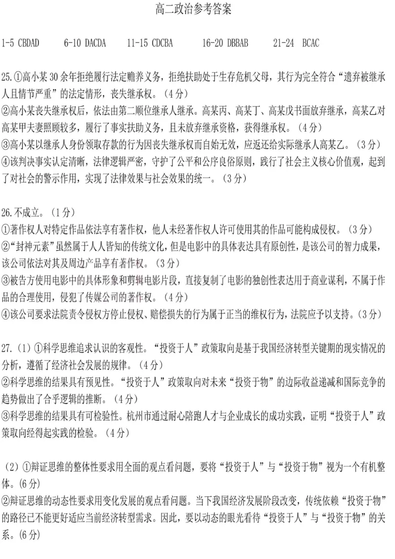 政治答案-辽宁省大连市2024-2025学年高二下学期期末考试_2025年7月_250721辽宁省大连市2024-2025学年高二下学期期末考试（全科）_辽宁省大连市2024-2025学年高二下学期期末考试政治