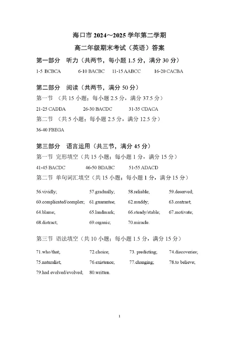 海南省海口市2024-2025学年高二下学期期末考试英语试卷（图片版，含音频）_2025年7月_250729海南省海口市2024-2025学年高二下学期7月期末考试（全科）