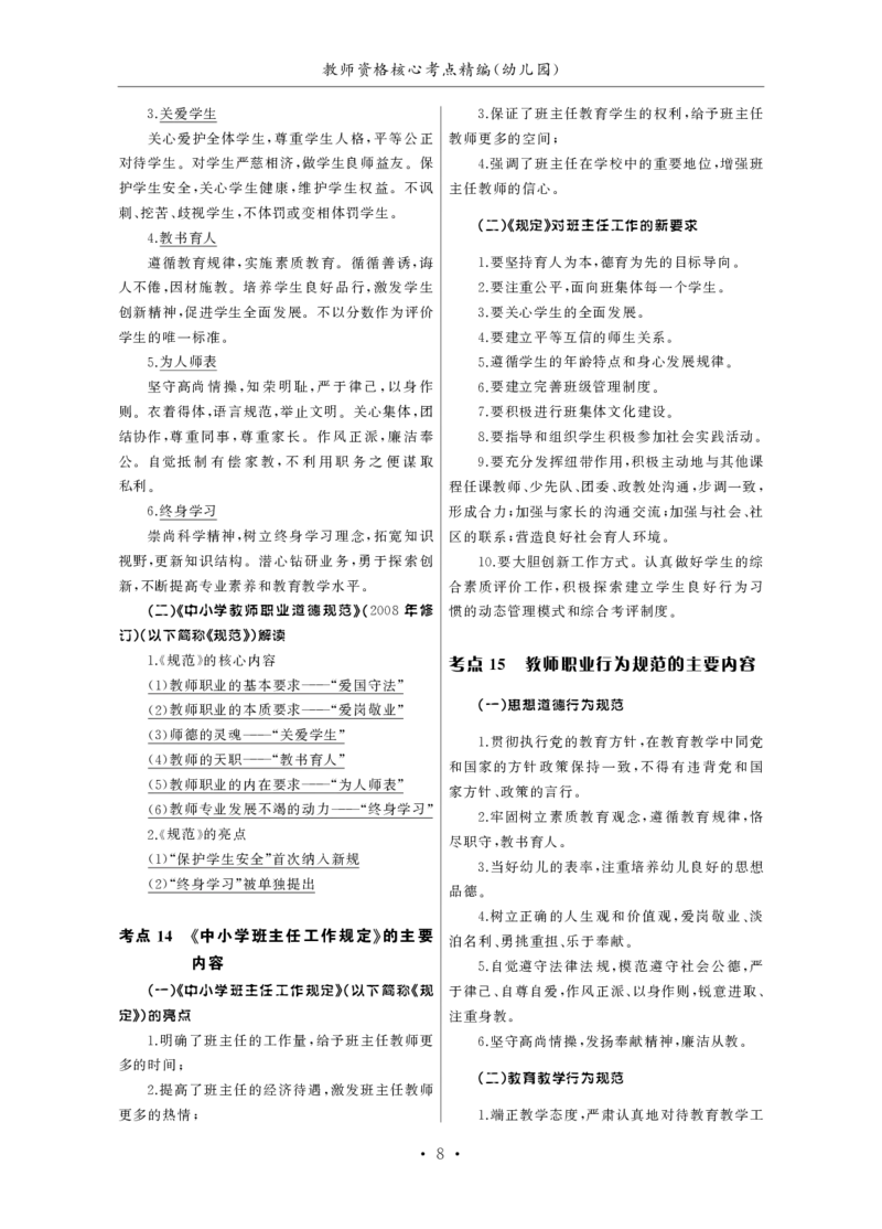 幼儿园（科一+科二）_4-教培资料-26年最新资料-同步更新_幼儿教资_幼儿冲刺急救包_3.核心考点精编