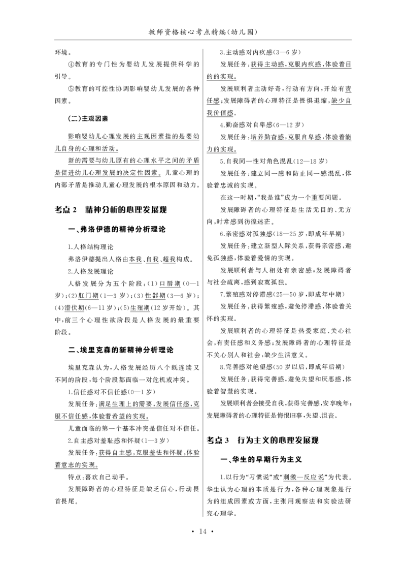 幼儿园（科一+科二）_4-教培资料-26年最新资料-同步更新_幼儿教资_幼儿冲刺急救包_3.核心考点精编
