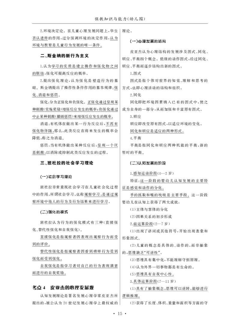 幼儿园（科一+科二）_4-教培资料-26年最新资料-同步更新_幼儿教资_幼儿冲刺急救包_3.核心考点精编