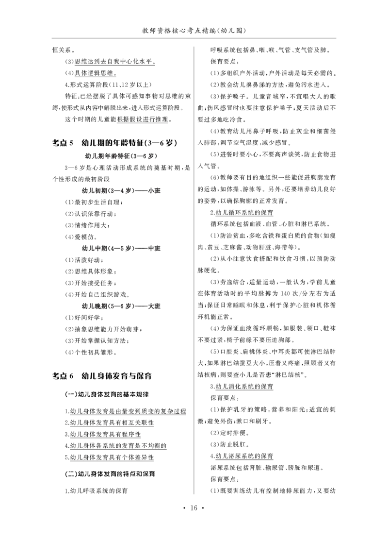 幼儿园（科一+科二）_4-教培资料-26年最新资料-同步更新_幼儿教资_幼儿冲刺急救包_3.核心考点精编