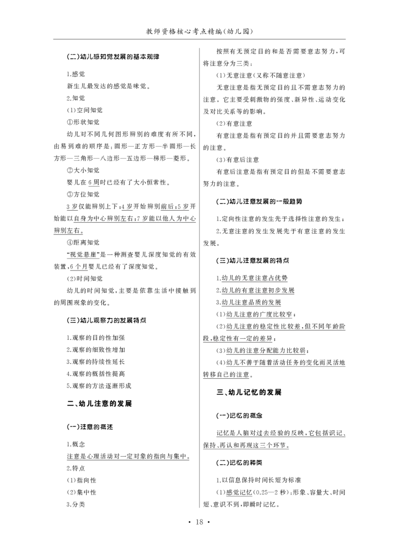 幼儿园（科一+科二）_4-教培资料-26年最新资料-同步更新_幼儿教资_幼儿冲刺急救包_3.核心考点精编