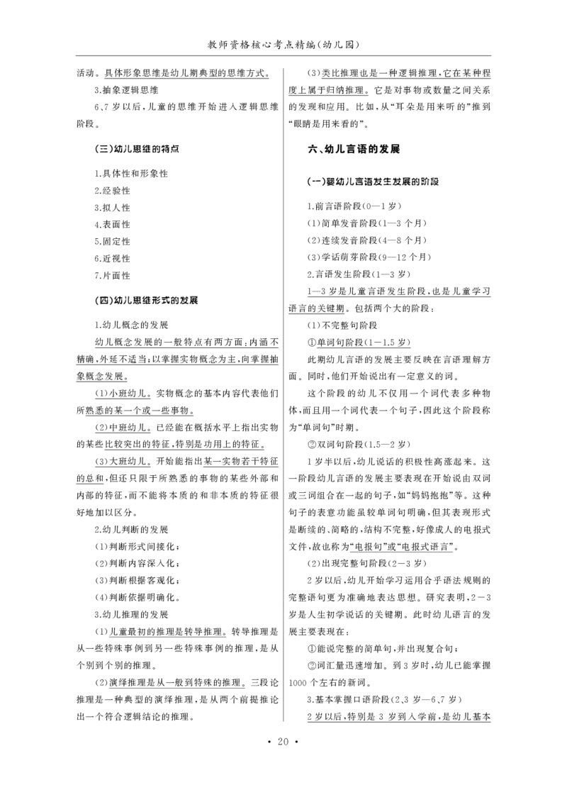 幼儿园（科一+科二）_4-教培资料-26年最新资料-同步更新_幼儿教资_幼儿冲刺急救包_3.核心考点精编