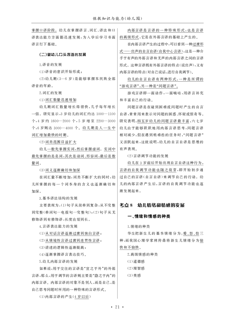 幼儿园（科一+科二）_4-教培资料-26年最新资料-同步更新_幼儿教资_幼儿冲刺急救包_3.核心考点精编