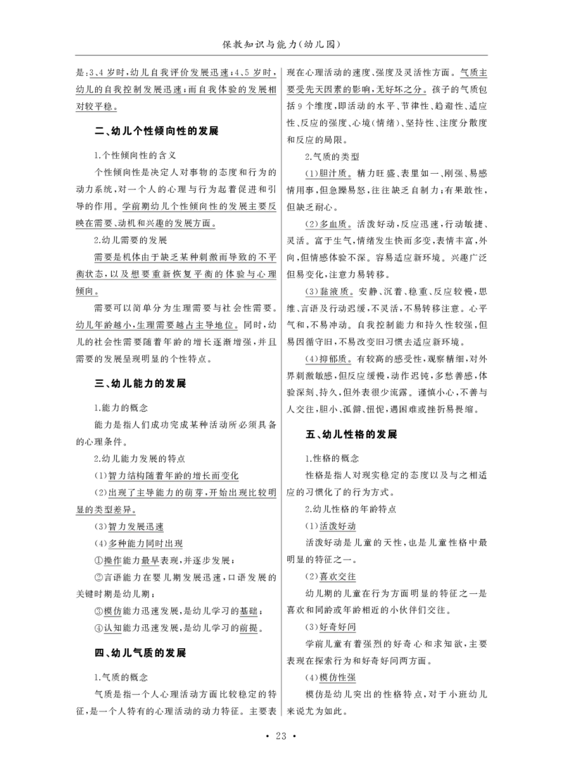 幼儿园（科一+科二）_4-教培资料-26年最新资料-同步更新_幼儿教资_幼儿冲刺急救包_3.核心考点精编