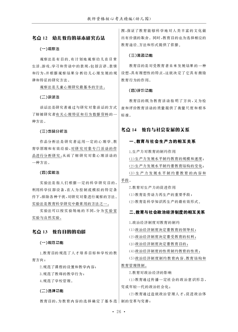 幼儿园（科一+科二）_4-教培资料-26年最新资料-同步更新_幼儿教资_幼儿冲刺急救包_3.核心考点精编