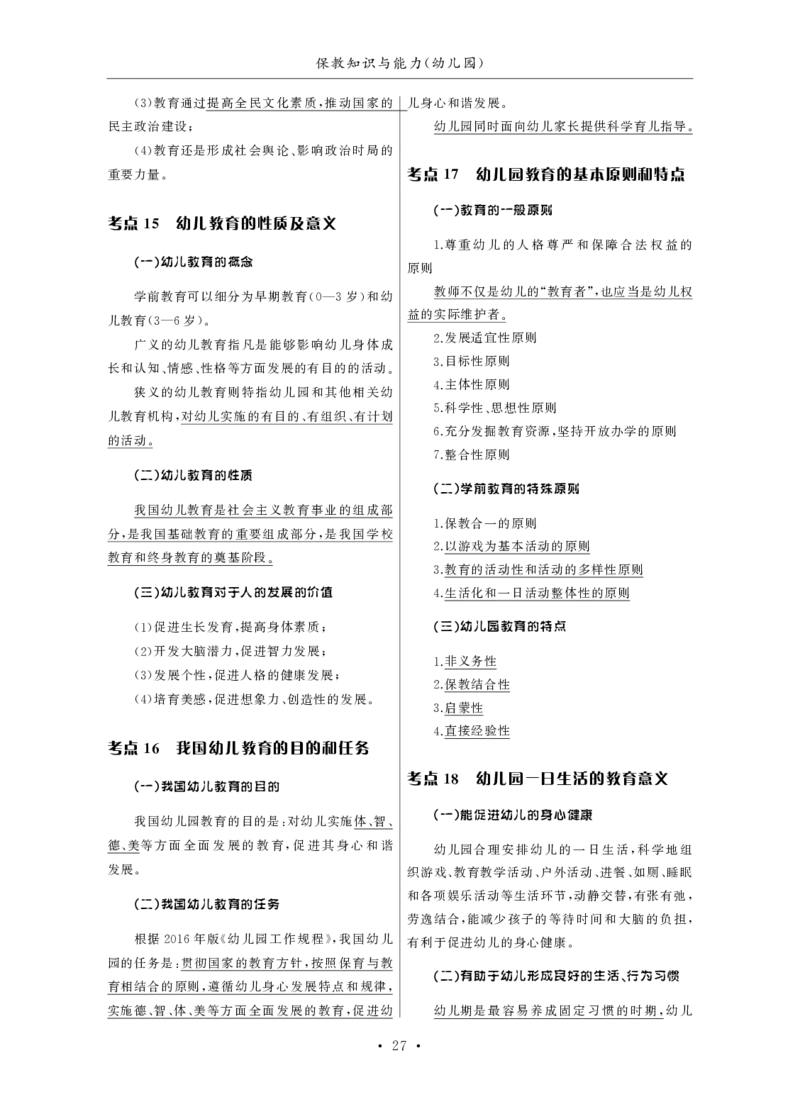 幼儿园（科一+科二）_4-教培资料-26年最新资料-同步更新_幼儿教资_幼儿冲刺急救包_3.核心考点精编