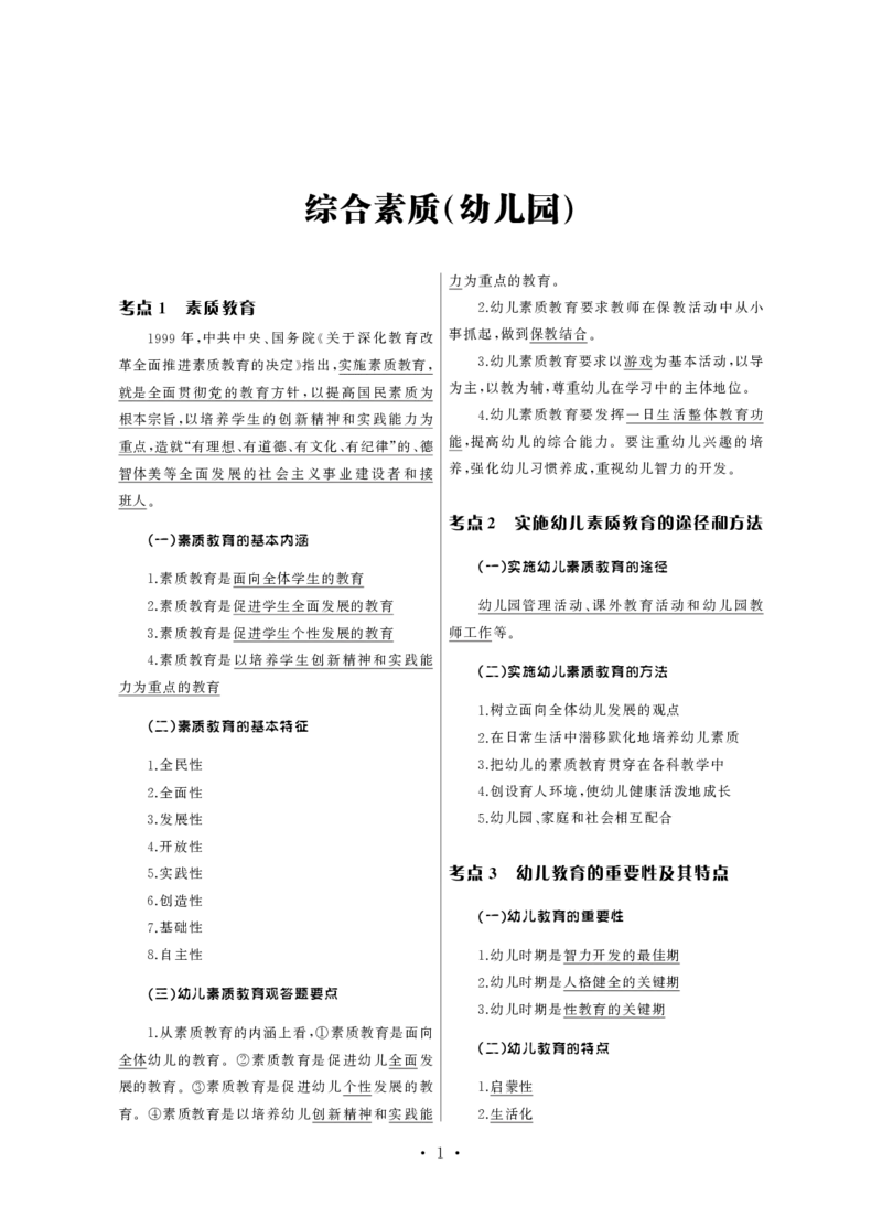 幼儿园（科一+科二）_4-教培资料-26年最新资料-同步更新_幼儿教资_幼儿冲刺急救包_3.核心考点精编