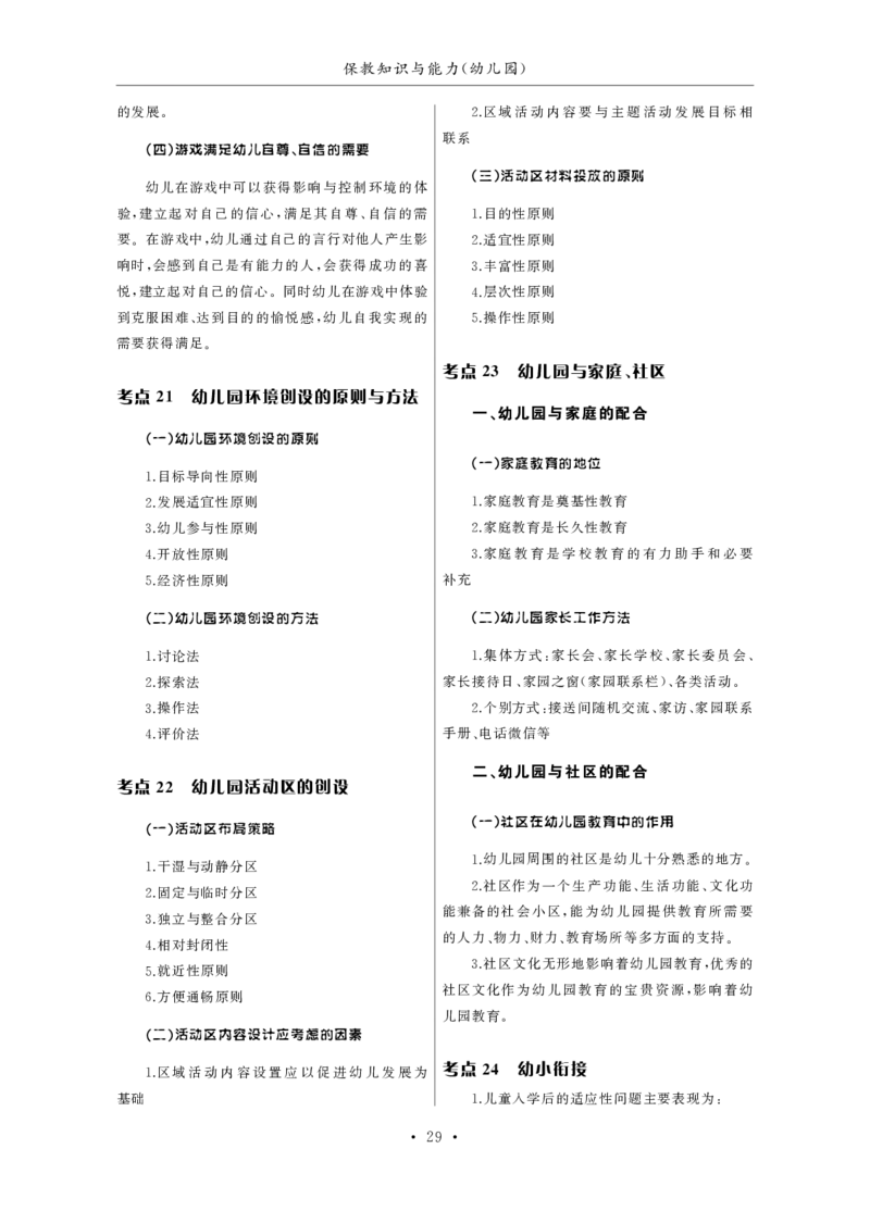 幼儿园（科一+科二）_4-教培资料-26年最新资料-同步更新_幼儿教资_幼儿冲刺急救包_3.核心考点精编