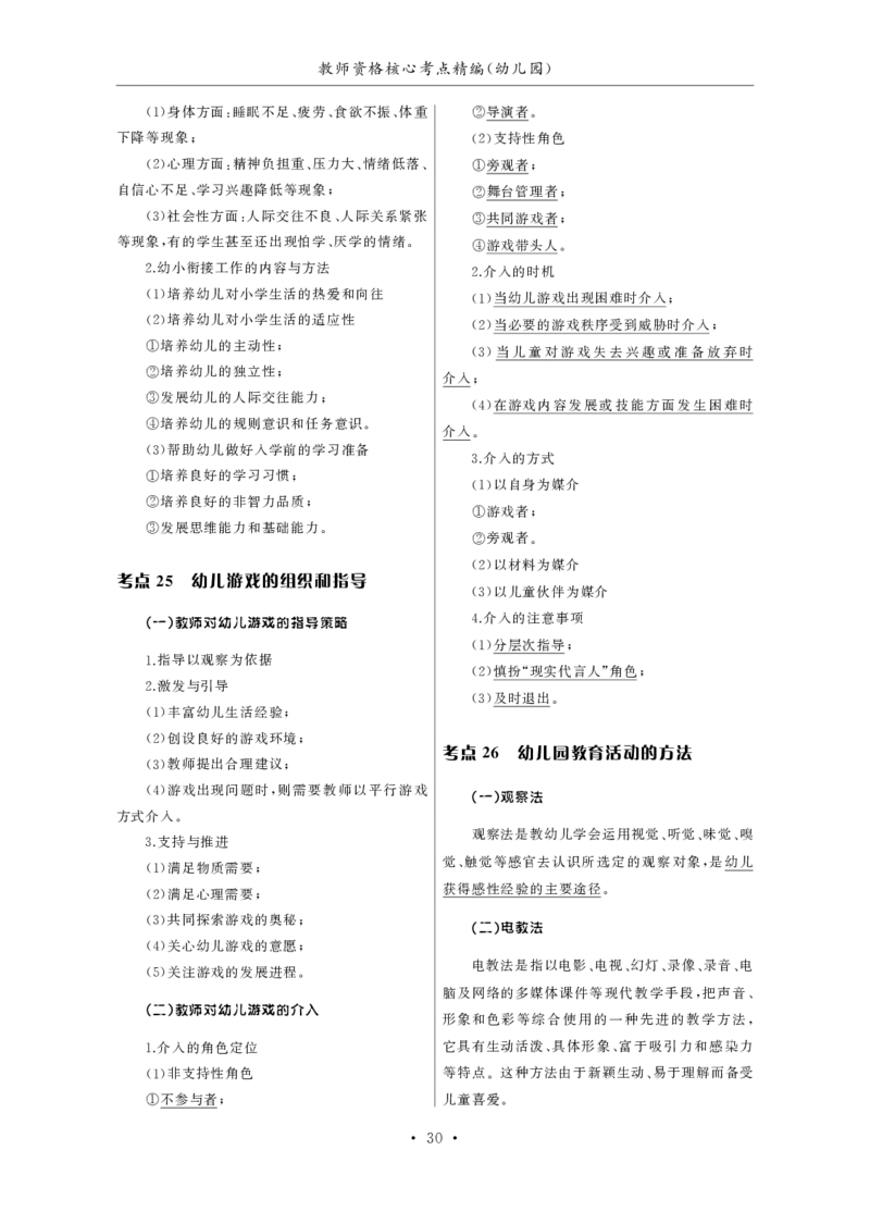 幼儿园（科一+科二）_4-教培资料-26年最新资料-同步更新_幼儿教资_幼儿冲刺急救包_3.核心考点精编