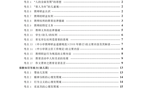 幼儿园（科一+科二）_4-教培资料-26年最新资料-同步更新_幼儿教资_幼儿冲刺急救包_3.核心考点精编