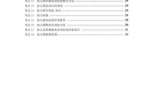 幼儿园（科一+科二）_4-教培资料-26年最新资料-同步更新_幼儿教资_幼儿冲刺急救包_3.核心考点精编
