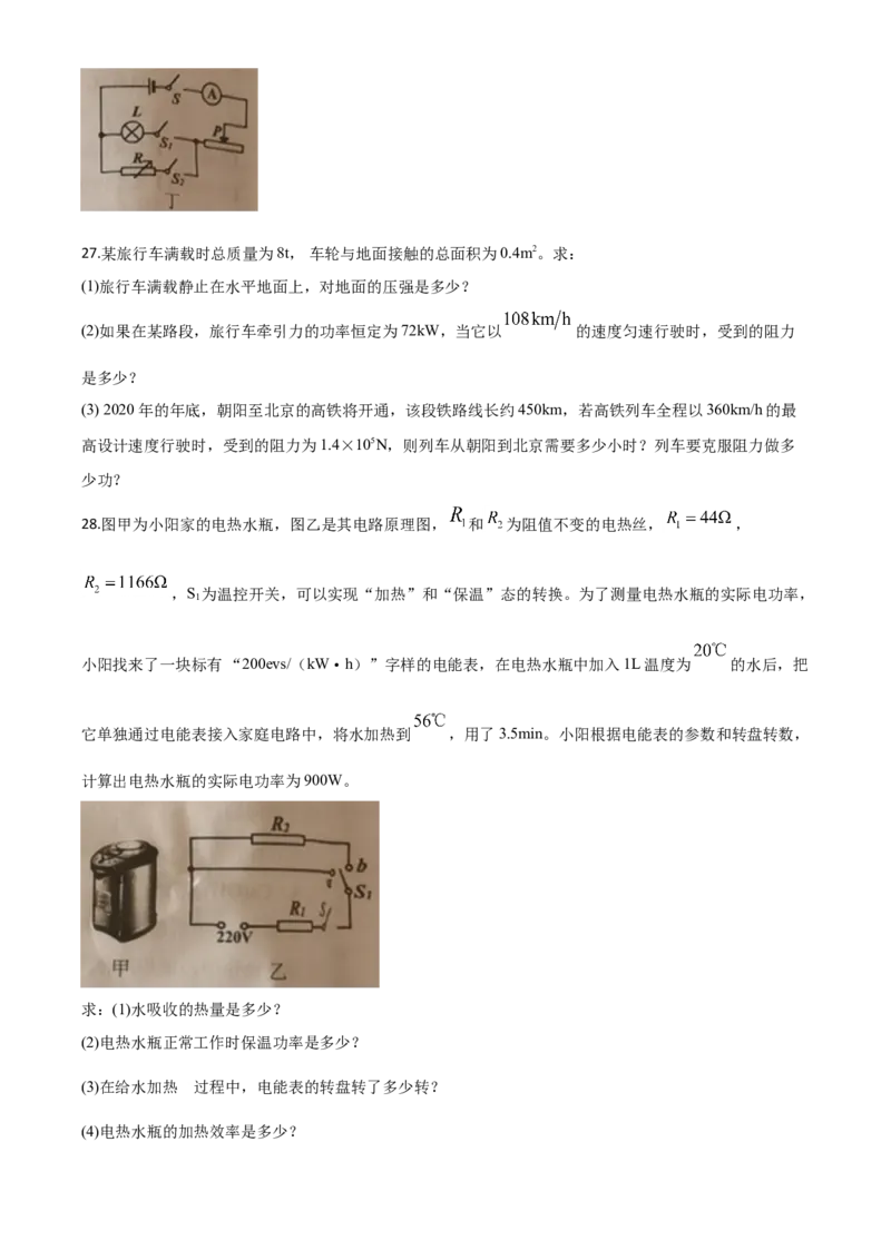 精品解析：2020年辽宁省朝阳市中考物理试题（原卷版）_中考真题_4.物理中考真题2015-2024年_2020中考物理真题110份_2020年中考真题精品解析物理（辽宁朝阳卷）精编word版