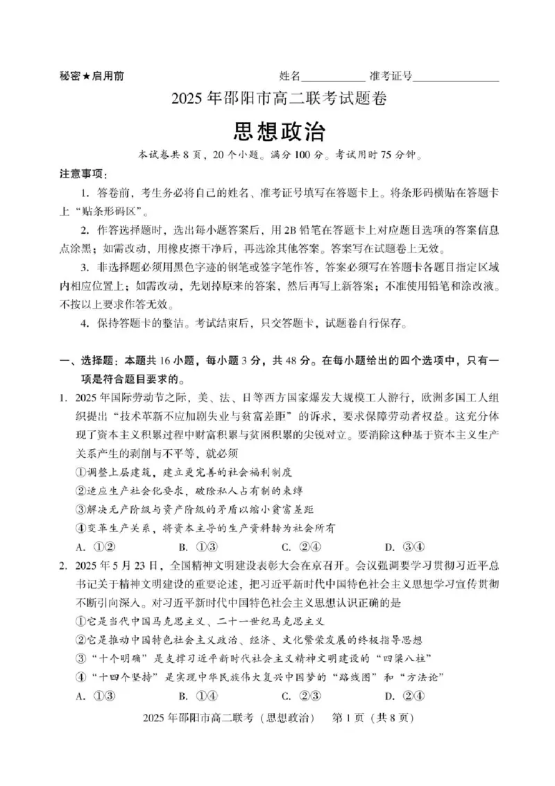 湖南省邵阳市2024-2025学年高二下学期7月期末考试政治试题+答案_2025年7月_250706湖南省邵阳市2024-2025学年高二下学期7月期末考试（全科）