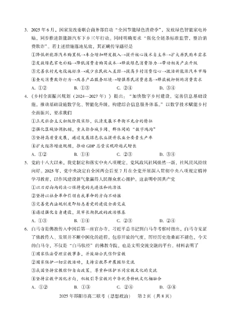 湖南省邵阳市2024-2025学年高二下学期7月期末考试政治试题+答案_2025年7月_250706湖南省邵阳市2024-2025学年高二下学期7月期末考试（全科）