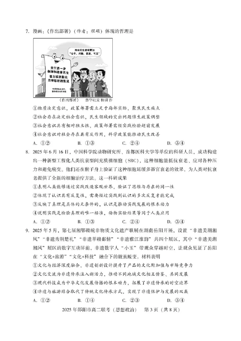 湖南省邵阳市2024-2025学年高二下学期7月期末考试政治试题+答案_2025年7月_250706湖南省邵阳市2024-2025学年高二下学期7月期末考试（全科）