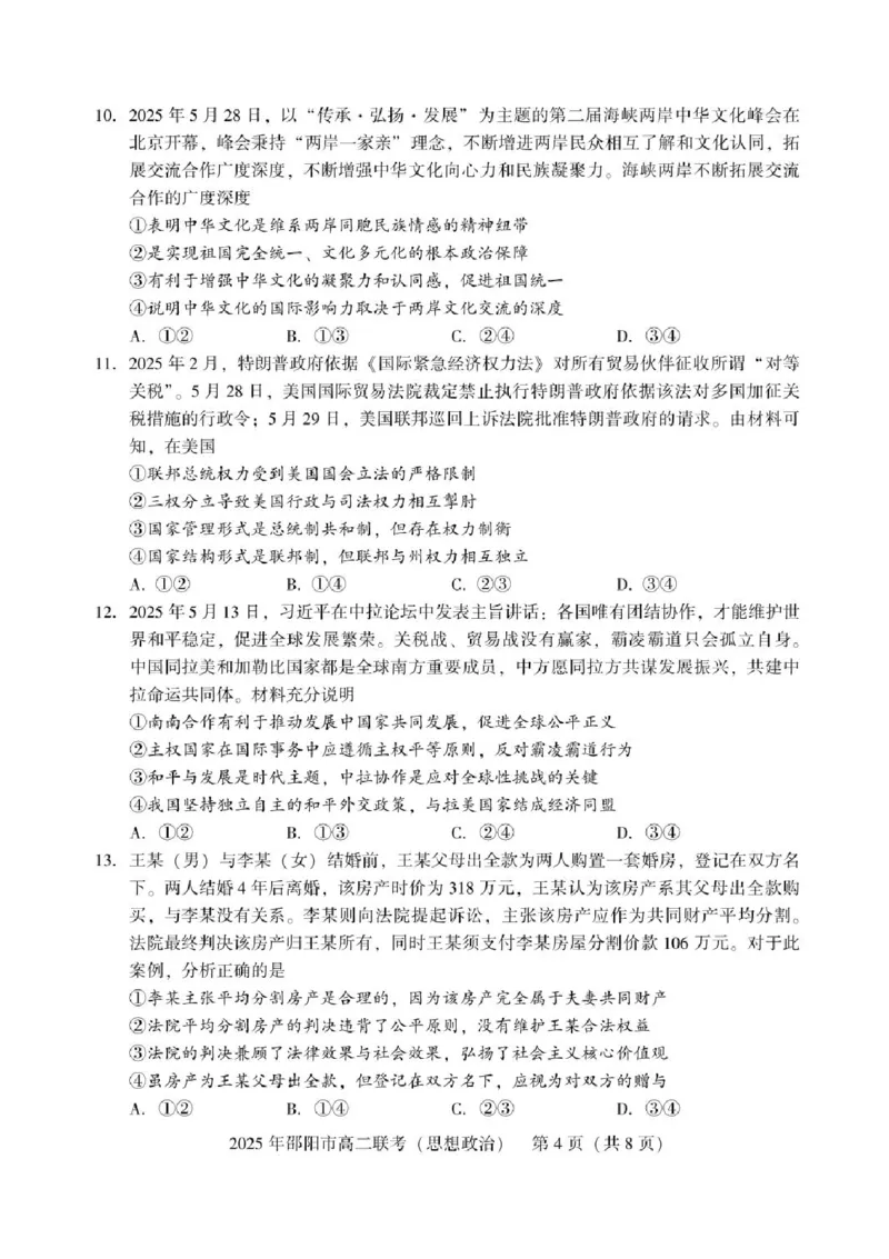 湖南省邵阳市2024-2025学年高二下学期7月期末考试政治试题+答案_2025年7月_250706湖南省邵阳市2024-2025学年高二下学期7月期末考试（全科）