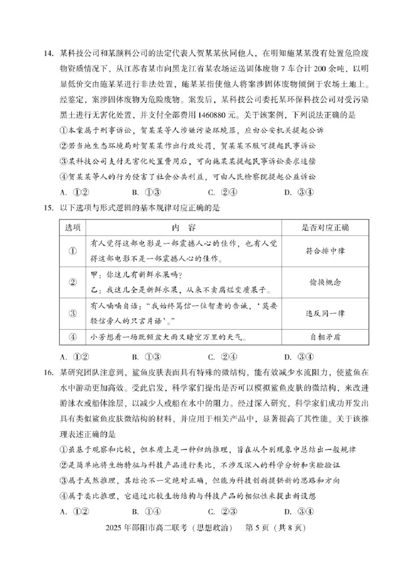 湖南省邵阳市2024-2025学年高二下学期7月期末考试政治试题+答案_2025年7月_250706湖南省邵阳市2024-2025学年高二下学期7月期末考试（全科）