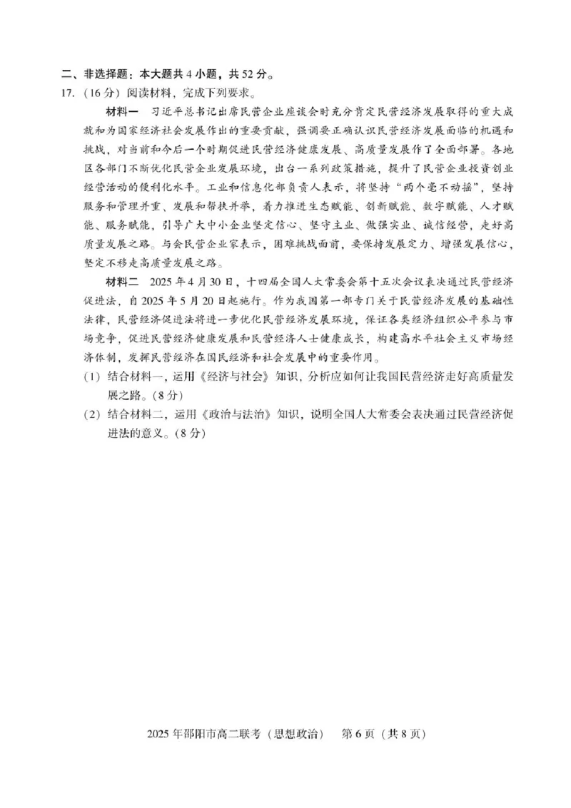 湖南省邵阳市2024-2025学年高二下学期7月期末考试政治试题+答案_2025年7月_250706湖南省邵阳市2024-2025学年高二下学期7月期末考试（全科）