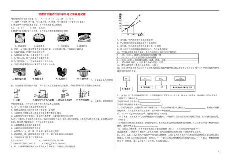 甘肃省张掖市2018年中考化学真题试题（含答案）_中考真题_5.化学中考真题2015-2024年_2018中考真题卷（277份）