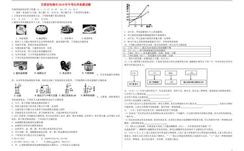 甘肃省张掖市2018年中考化学真题试题（含答案）_中考真题_5.化学中考真题2015-2024年_2018中考真题卷（277份）