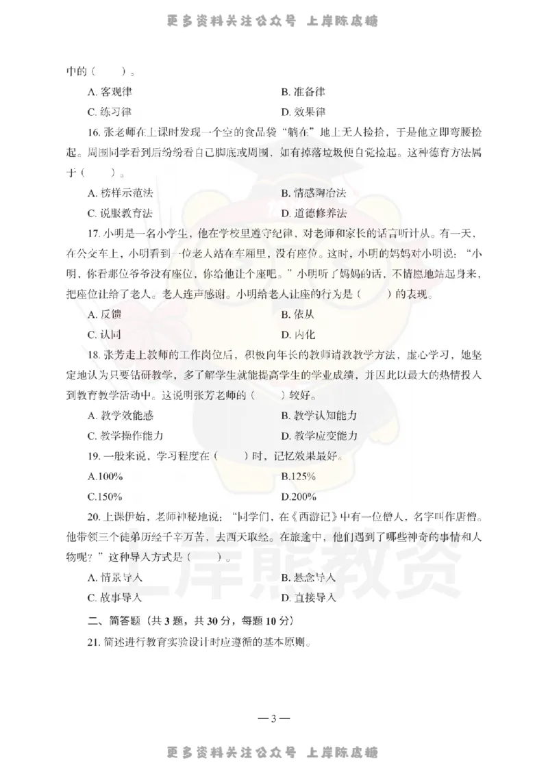 小学教育教学知识与能力考前冲刺试卷（一）_4-教培资料-26年最新资料-同步更新_科一科二电子资料合集中小幼（笔记真题知识点汇总等）文件多，按需保存_04上岸熊合集_小学