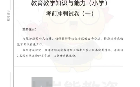 小学教育教学知识与能力考前冲刺试卷（一）_4-教培资料-26年最新资料-同步更新_科一科二电子资料合集中小幼（笔记真题知识点汇总等）文件多，按需保存_04上岸熊合集_小学