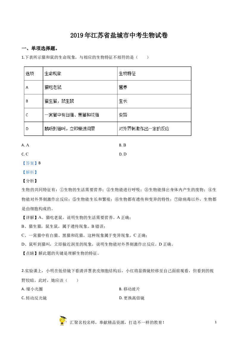 精品解析：2019年江苏省盐城市中考生物试卷（解析版）_中考真题_8.生物中考真题2015-2024年_2019年全国中考生物92份_精品解析：江苏省盐城市2019年中考生物试卷