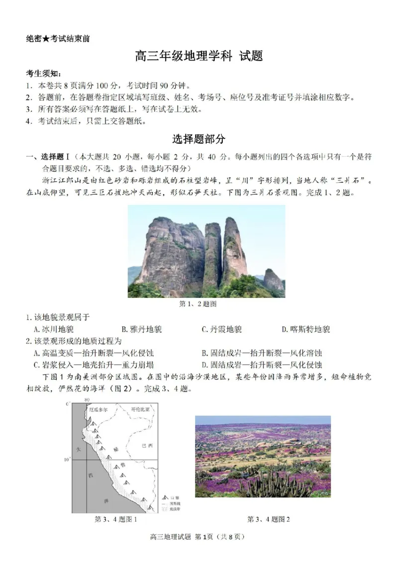 试卷_2024届浙江省北斗星高三上学期12月适应性考试_浙江省北斗星2024届高三上学期12月适应性考试地理
