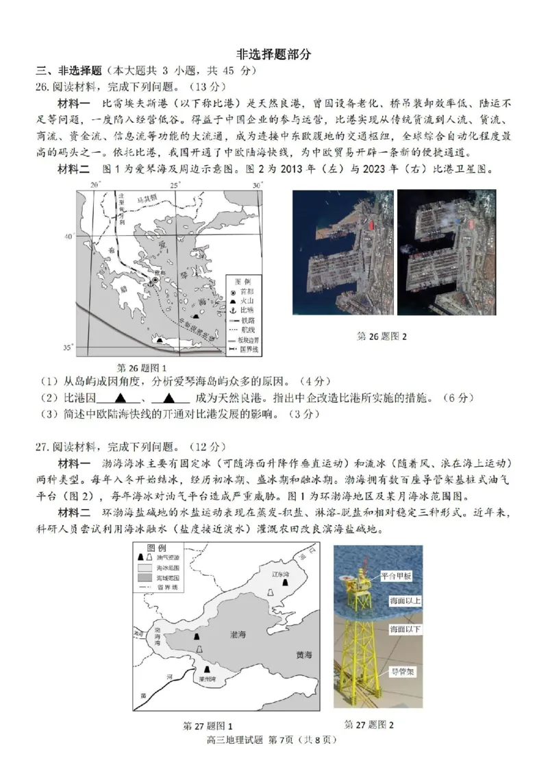 试卷_2024届浙江省北斗星高三上学期12月适应性考试_浙江省北斗星2024届高三上学期12月适应性考试地理