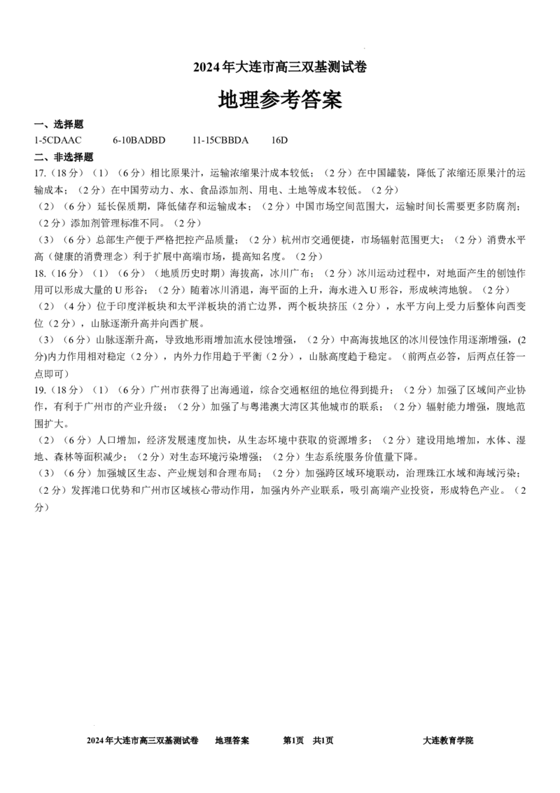 2024年大连市高三双基测试卷地理答案_2024年1月_01每日更新_17号_2024届辽宁省大连市高三上学期期末双基测试_辽宁省大连市2024届高三上学期期末双基测试地理